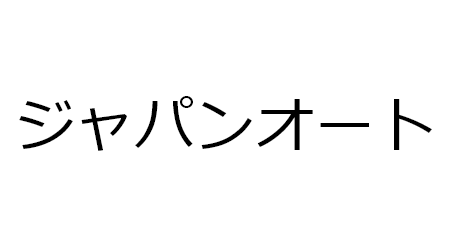 ジャパンオート